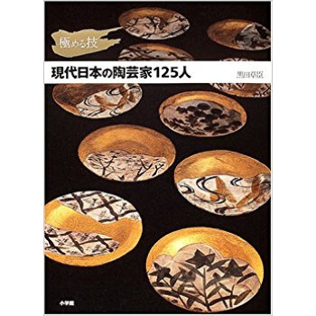 現代日本の陶蕓傢125人 極める技 pdf epub mobi 下载