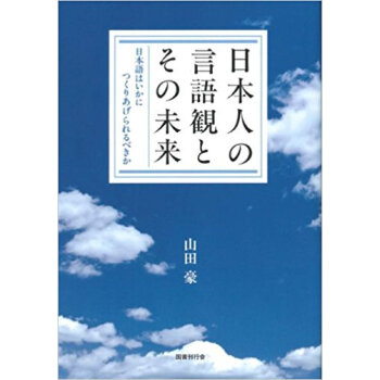 日本人の言語観とその未来 日本語はいかにつくりあげられるべきか pdf epub mobi 下载