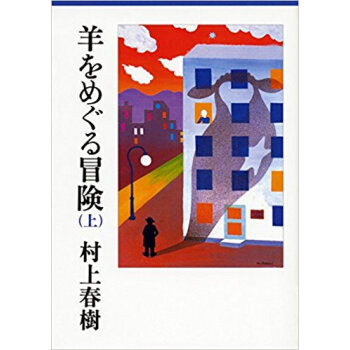 羊をめぐる冒険 上 pdf epub mobi 下载