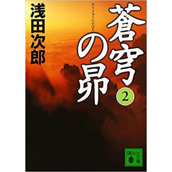 蒼穹の昴 2 pdf epub mobi 下载