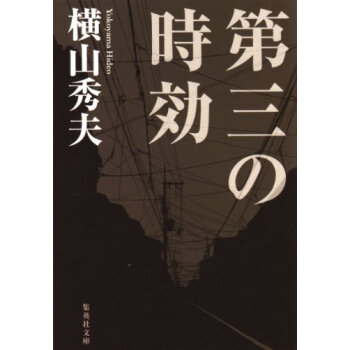 第三の時効 pdf epub mobi 下载