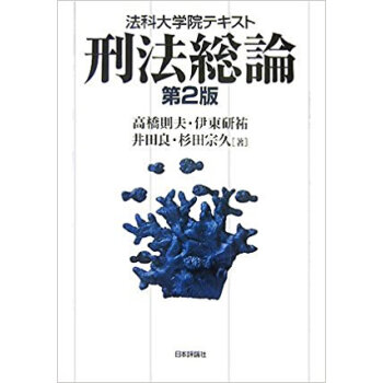 刑法総論 pdf epub mobi 下载