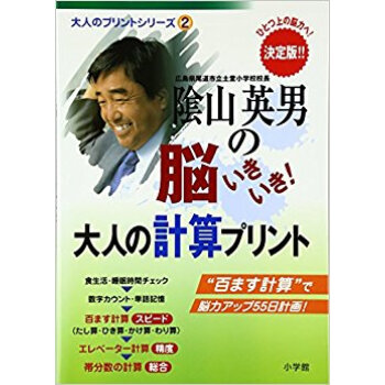 陰山英男の脳いきいき!大人の計算プリント 決定版 ひとつ上の脳力へ! pdf epub mobi 下载