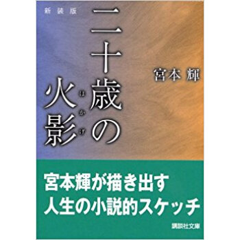 二十歳(はたち)の火影 新装版 pdf epub mobi 下载