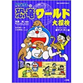 ドラえもんの恐竜ワールド大探検 pdf epub mobi 下载