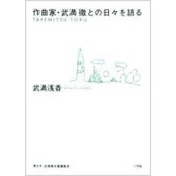 作曲家·武満徹との日々を語る pdf epub mobi 下载