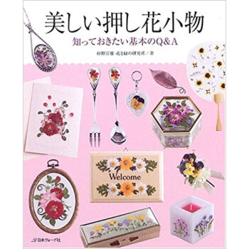 美しい押し花小物 知っておきたい基本のq&A