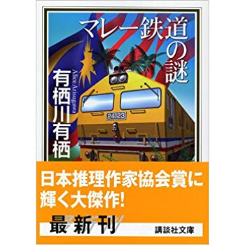 マレー鉄道の謎