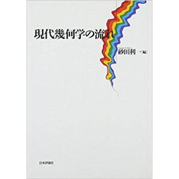 現代幾何學の流れ pdf epub mobi 下载