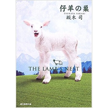 仔羊の巣