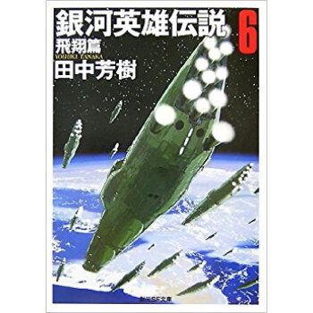 銀河英雄伝説 6