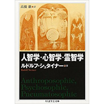 人智学?心智学?霊智学