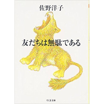 友だちは無駄である