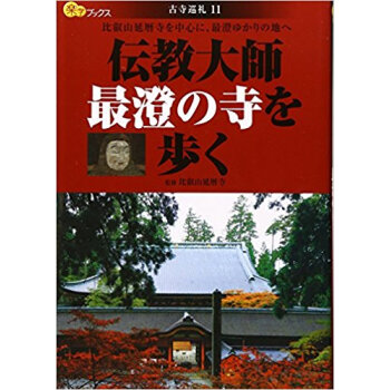 伝教大師最澄の寺を歩く 比叡山延暦寺を中心に、最澄ゆかりの地へ