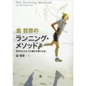 金哲彦のランニング?メソッド 羽が生えたように動きが軽くなる!