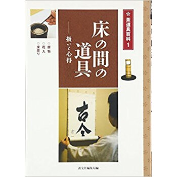 床の間の道具 扱いと心得 掛物·花入·床荘り