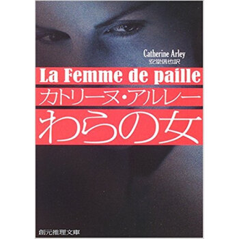 わらの女