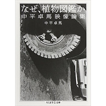なぜ、植物図鑑か 中平卓馬映像論集
