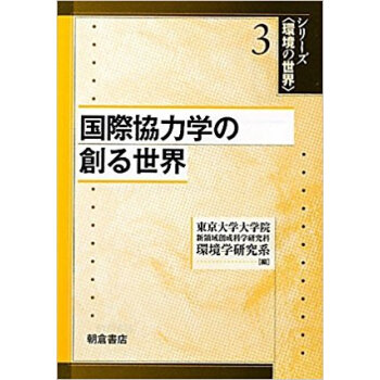国際協力学の創る世界