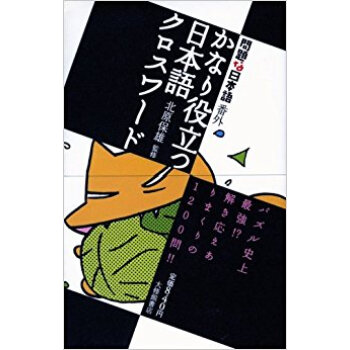 かなり役立つ日本語クロスワード 問題な日本語 番外 pdf epub mobi 下载