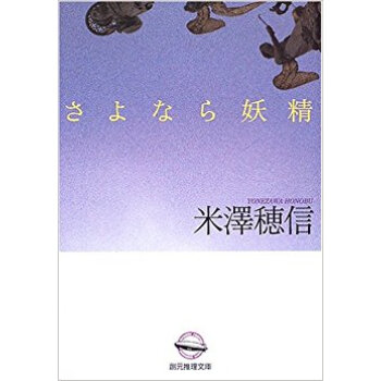 さよなら妖精
