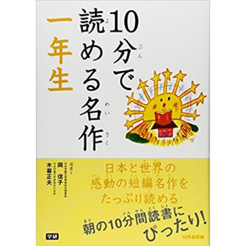 10分で読める名作 1年生