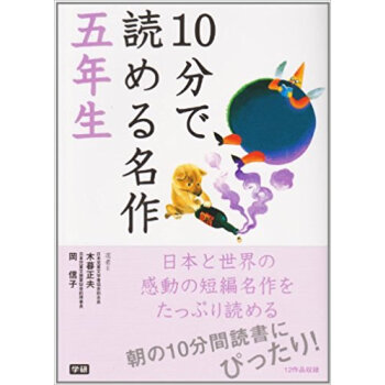 10分で読める名作 5年生 pdf epub mobi 下载