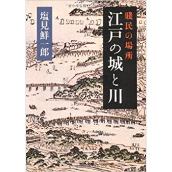江戸の城と川 賤民の場所