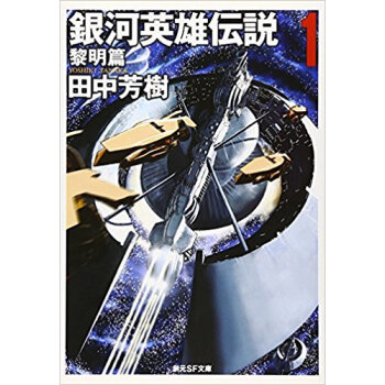 銀河英雄伝説 1