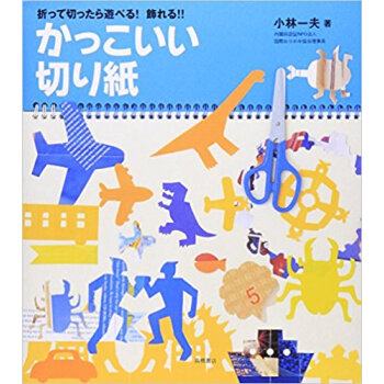 かっこいい切り紙 折って切ったら遊べる!飾れる!!