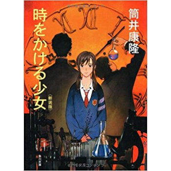 時をかける少女 新装版