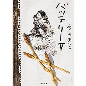 バッテリー 5