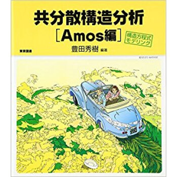 共分散構造分析 構造方程式モデリング Amos編