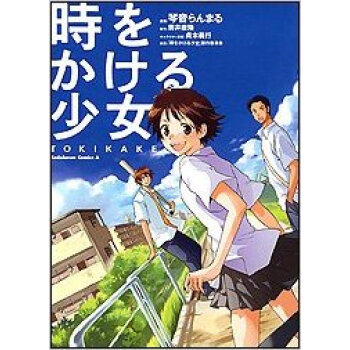 時をかける少女 Tokikake pdf epub mobi 下载