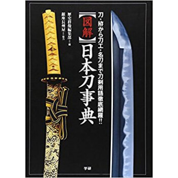 図解日本刀事典 刀·拵から刀工·名刀まで刀剣用語徹底網羅!!