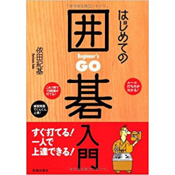 はじめての囲碁入門