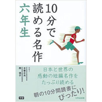 10分で読める名作 6年生 pdf epub mobi 下载