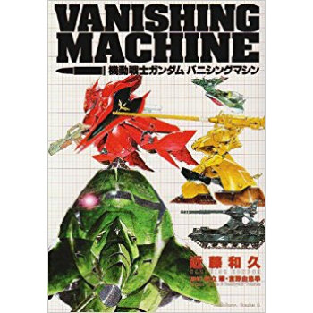 機動戦士ガンダム バニシングマシン