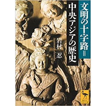 文明の十字路=中央アジアの歴史