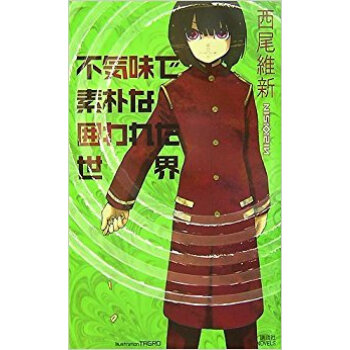 不気味で素樸な囲われた世界 pdf epub mobi 下载