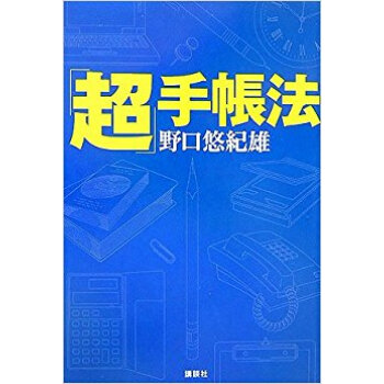 「超」手帳法 pdf epub mobi 下载