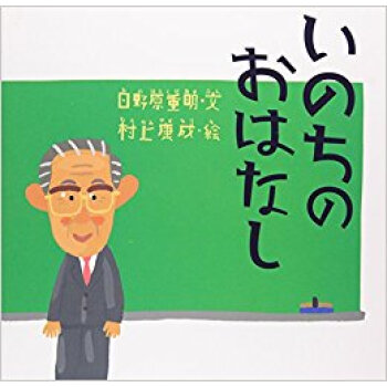 いのちのおはなし pdf epub mobi 下载