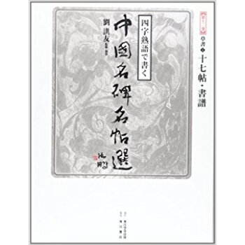 四字熟語で書く中國名碑名帖選 第12巻 pdf epub mobi 下载