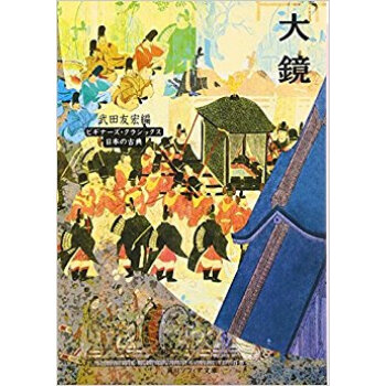 大鏡 pdf epub mobi 下载