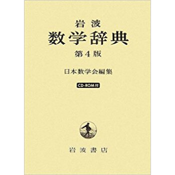 岩波數學辭典 pdf epub mobi 下载