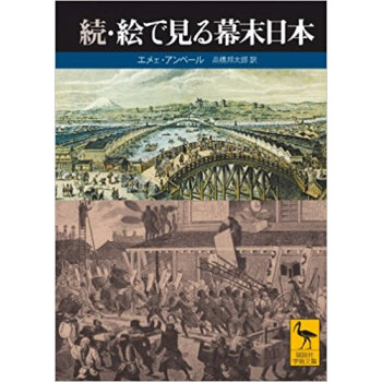 絵で見る幕末日本 続 pdf epub mobi 下载