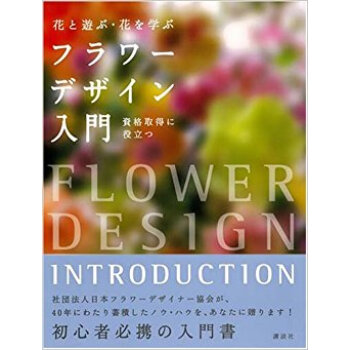 フラワーデザイン入門 花と遊ぶ·花を學ぶ 資格取得に役立つ pdf epub mobi 下载