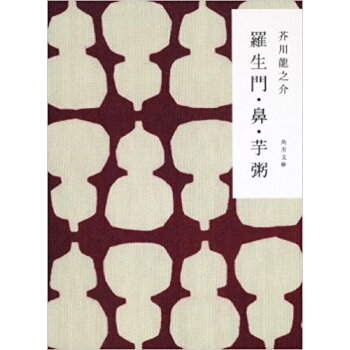 羅生門?鼻?芋粥 新裝版 pdf epub mobi 下载