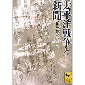 太平洋戦爭と新聞 pdf epub mobi 下载