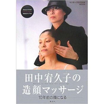 田中宥久子の造顔マッサージ 10年前の顔になる マッサージdvd付きbook pdf epub mobi 下载